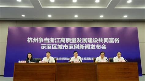 杭州打造特色的基本公共服务体系-杭州新闻中心-杭州网