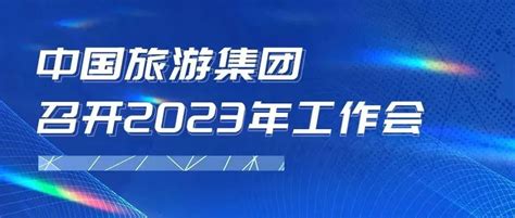 中国旅游集团有限公司2022校园招聘简章