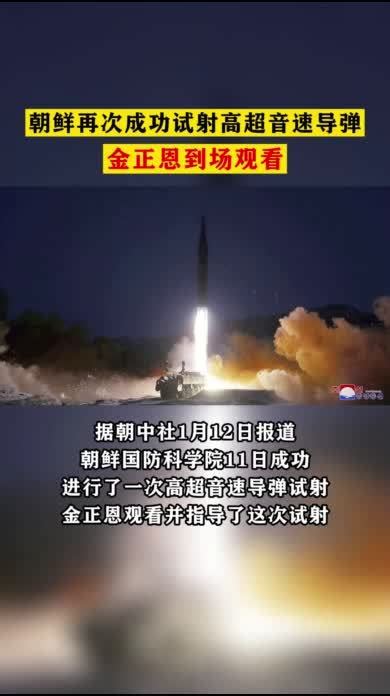 朝鲜再次成功试射高超音速导弹，金正恩到场观看_凤凰网视频_凤凰网