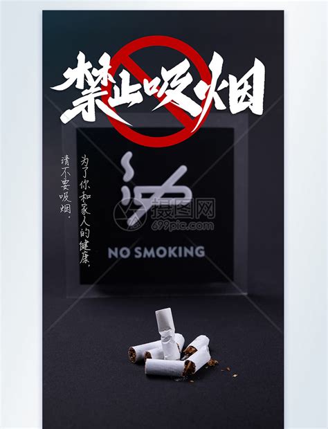 禁止吸烟公益摄影图海报模板素材-正版图片401872102-摄图网