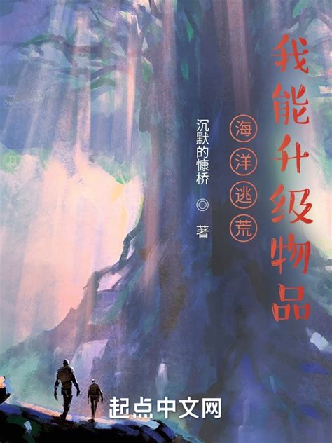《海洋逃荒：我能升级物品》小说在线阅读-起点中文网