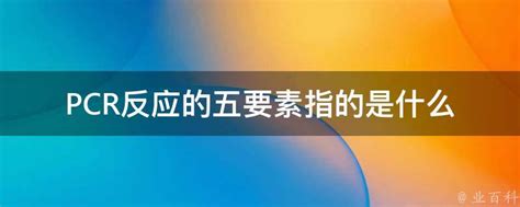 干货盘点 | PCR究竟有哪些应用领域？ - 知乎