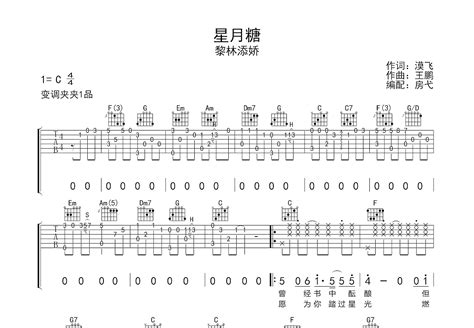 星月糖吉他谱_黎林添娇_C调弹唱50%单曲版 - 吉他世界