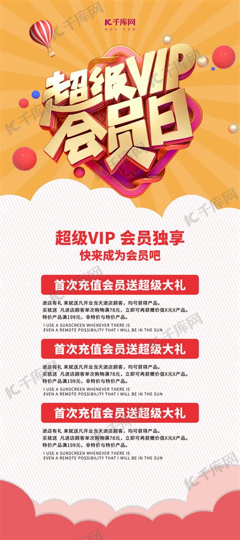 超级VIP会员日宣传促销展架海报模板下载-千库网