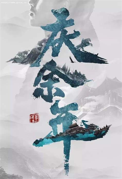 《庆余年》电视剧海报