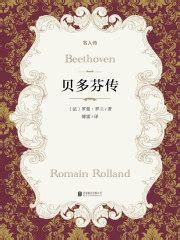 贝多芬传((法)罗曼·罗兰)全本在线阅读-起点中文网官方正版