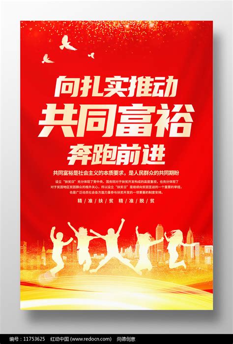 红色大气扎实推动共同富裕宣传海报设计图片下载_红动中国