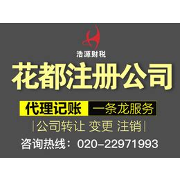广州营业执照办理-花都区办理营业执照多少钱_公司注册、年检、变更_第一枪