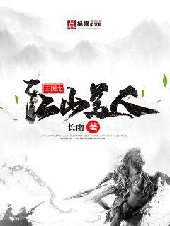三国之江山美人(长雨)最新章节全本在线阅读-纵横中文网官方正版