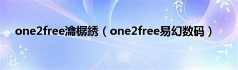 one2free瀹樼綉（one2free易幻数码）_华夏智能网