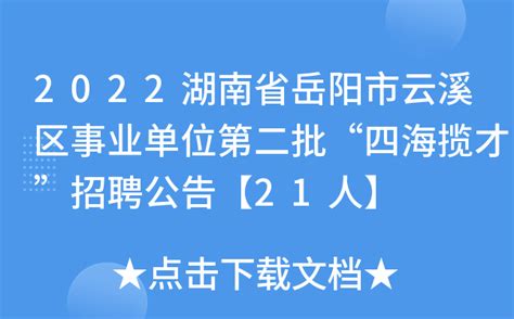 2022湖南省岳阳市云溪区事业单位第二批“四海揽才”招聘公告【21人】