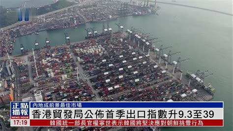香港贸发局公布首季出口指数升9.3至39_凤凰网视频_凤凰网