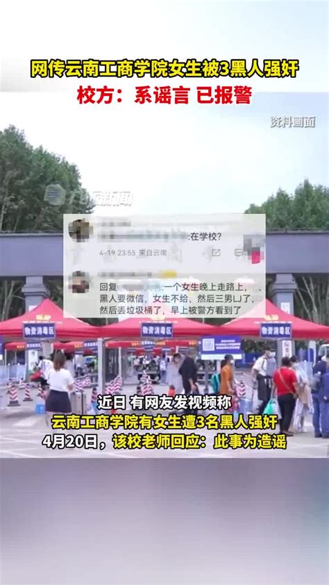 4月20日，云南工商学院辟谣女生被3黑人强奸：已就造谣事件报警_手机新浪网