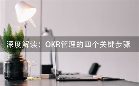 创业公司如何跟着大厂学习OKR目标管理模式