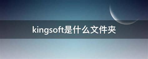 kingsoft是什么文件夹 - 业百科