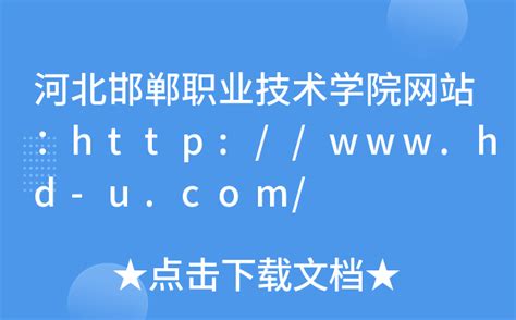 河北邯郸职业技术学院网站：http://www.hd-u.com/