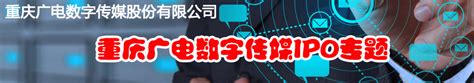 重庆广电数字传媒-中国上市公司网