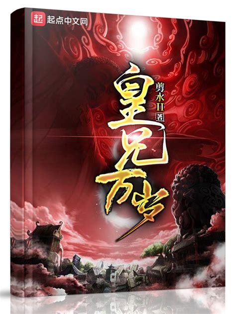 《皇兄万岁》小说在线阅读-起点中文网
