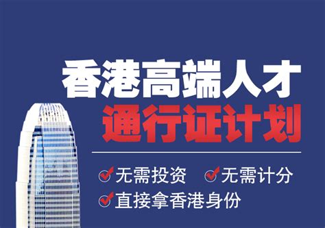 香港高端人才通行证计划-华商移民