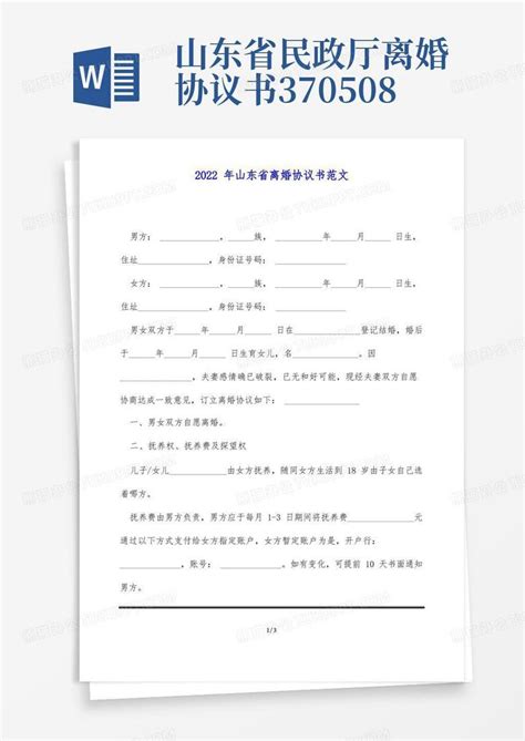2022年山东省离婚协议书范文Word模板下载_熊猫办公