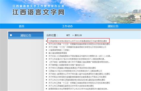 江西省语言文字培训测试中心关于2021年普通话测试工作有关事项的通告