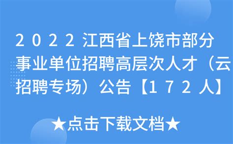 2022江西省上饶市部分事业单位招聘高层次人才（云招聘专场）公告【172人】