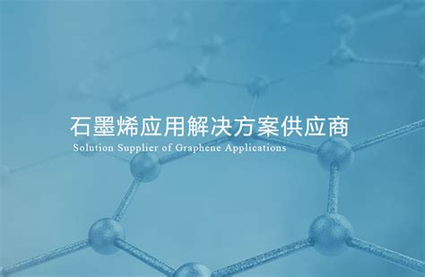 科创新探索｜上海打造石墨烯功能型平台:有了"神奇材料" 还要抢产业化先机_科创_新民网