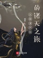 《从庆余年开始的影视诸天》小说在线阅读-起点中文网