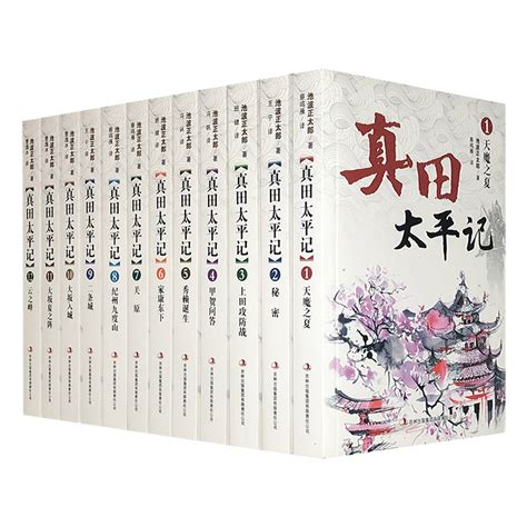 《真田太平记（套装全12册）》 - 淘书团