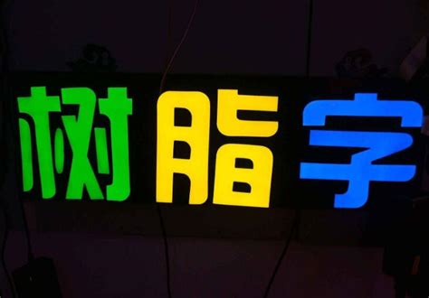 广告发光字制作效果图-北京飓马文化墙设计制作公司