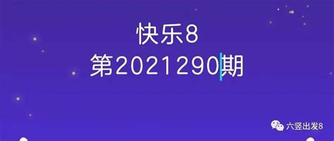 快乐八第2021290期 快乐八第2021290期 - 知乎