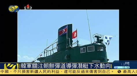 韩国国防部：韩美正密切关注朝鲜新弹道导弹潜艇动向_凤凰网视频_凤凰网