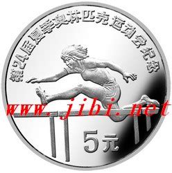 1988年第24届奥运会纪念银币－女子跨栏_钱币图库-中国集币在线