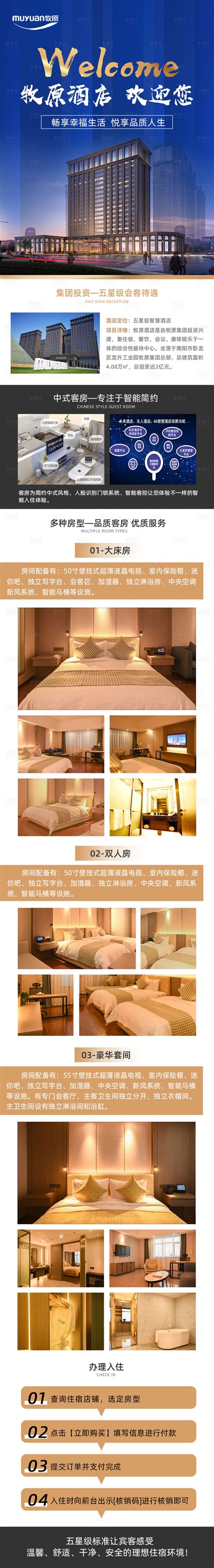 酒店介绍详情图系列PSD电商设计素材海报模板免费下载-享设计