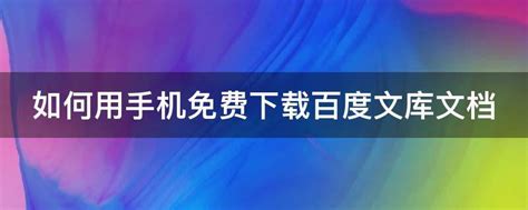 百度文库苹果IOS下载_百度文库-梦幻手游网