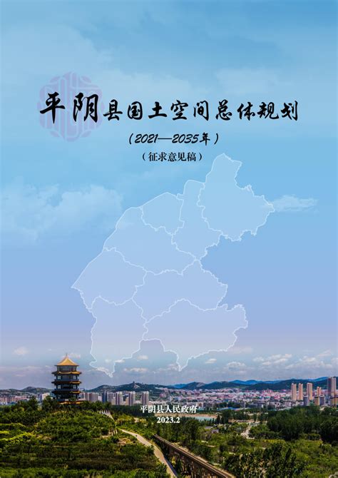 山东省平阴县国土空间总体规划（2021-2035年）.pdf - 国土人