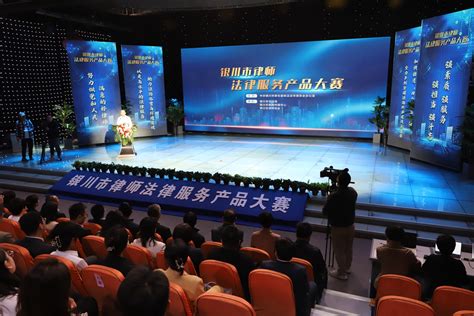 银川市律师法律服务产品大赛决赛举办-宁夏新闻网