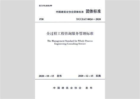 T/CCIAT0024-2020：全过程工程咨询服务管理标准