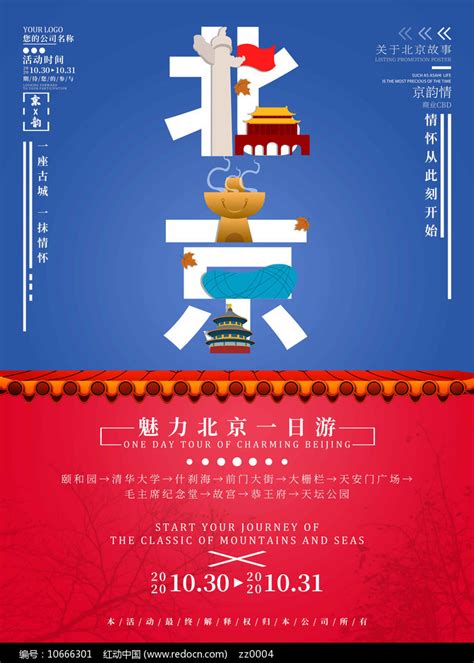 北京旅游团宣传海报图片素材_旅游酒店图片_海报图片_第1张_红动中国