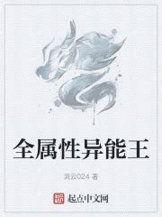 全属性异能王(流云024)最新章节免费在线阅读-起点中文网官方正版