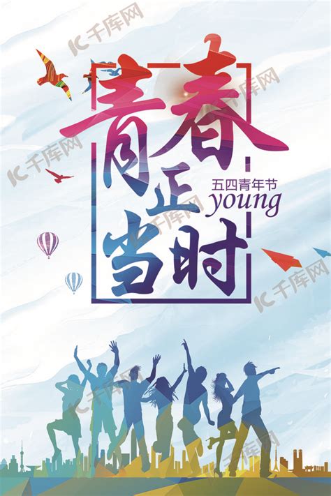 清新五四青年节海报海报模板下载-千库网