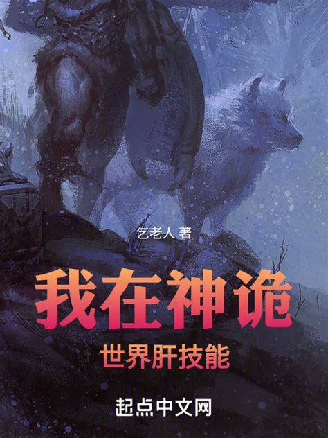 《我在神诡世界肝技能》小说在线阅读-起点中文网