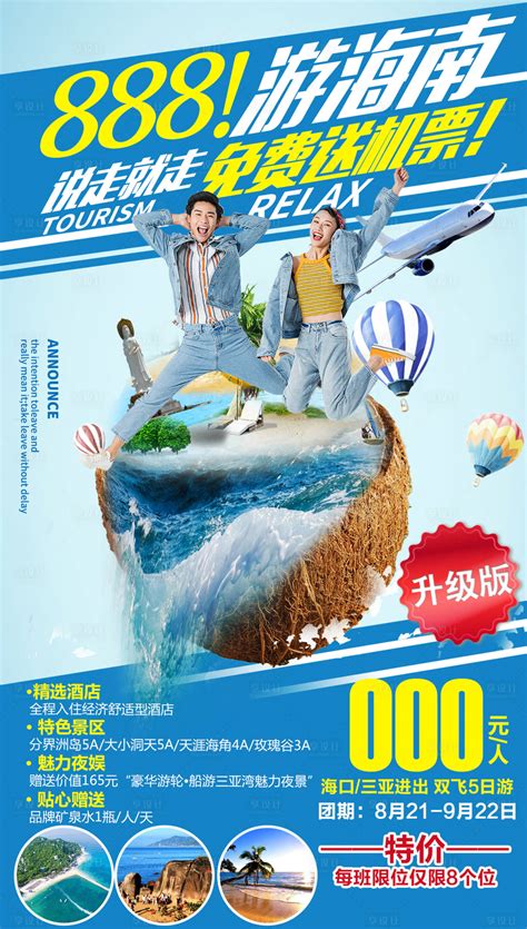 游海南PSD广告设计素材海报模板免费下载-享设计