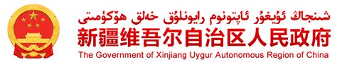 新疆维吾尔自治区政府网站年度报表（2022年）_新疆维吾尔自治区人民政府网