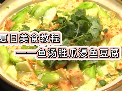 夏日美食教程：鱼汤胜瓜浸鱼豆腐