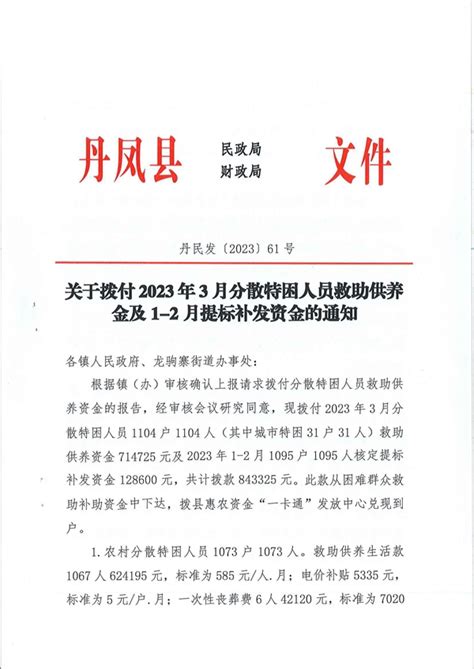 关于拨付2023年3月份分散特困人员救助供养金及1-2月份提标补发资金的通知_丹凤县人民政府