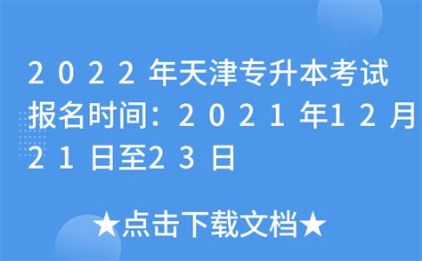 2022年天津专升本考试报名时间：2021年12月21日至23日