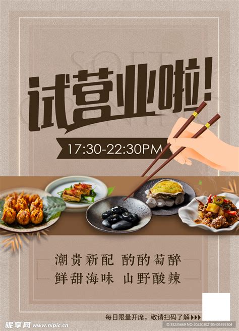 餐厅餐饮业试营业开业海报设计图__海报设计_广告设计_设计图库_昵图网nipic.com