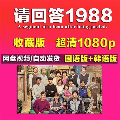 请回答1988电视剧国语版韩语版 超清 宣传画广告收藏画-淘宝网