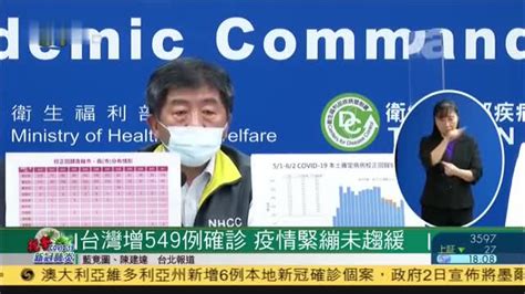 台湾新增549例确诊,疫情紧绷未趋缓_凤凰网视频_凤凰网